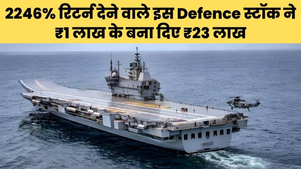 2246% रिटर्न देने वाले इस Defence स्टॉक ने ₹1 लाख के बना दिए ₹23 लाख