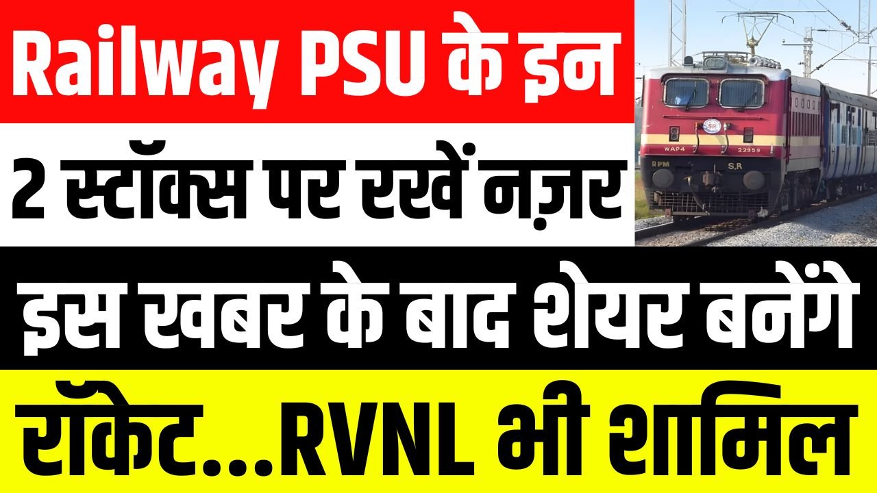 Railway PSU के इन 2 स्टॉक्स पर रखें नज़र इस खबर के बाद शेयर बनेंगे रॉकेट